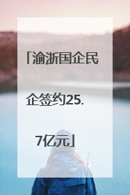 渝浙国企民企签约25.7亿元