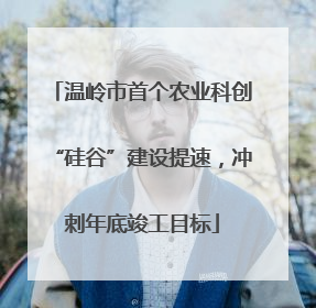 温岭市首个农业科创“硅谷”建设提速，冲刺年底竣工目标