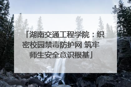 湖南交通工程学院：织密校园禁毒防护网 筑牢师生安全意识根基