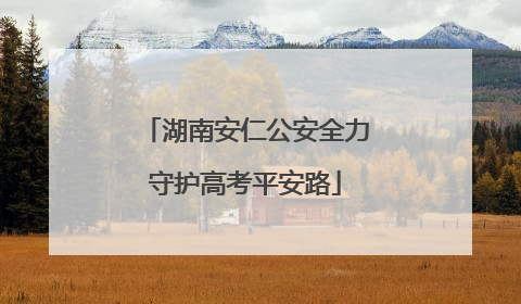 湖南安仁公安全力守护高考平安路