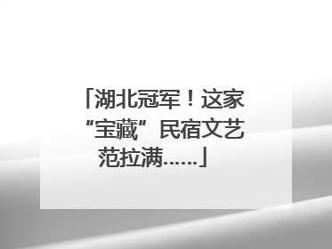 湖北冠军！这家“宝藏”民宿文艺范拉满……