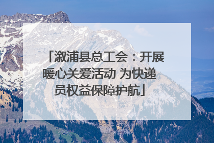 溆浦县总工会：开展暖心关爱活动 为快递员权益保障护航