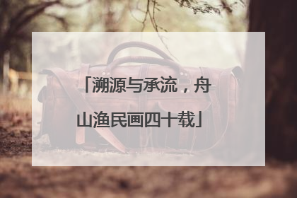 溯源与承流，舟山渔民画四十载