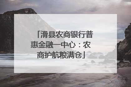 滑县农商银行普惠金融一中心：农商护航粮满仓
