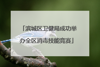 滨城区卫健局成功举办全区消毒技能竞赛