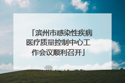 滨州市感染性疾病医疗质量控制中心工作会议顺利召开