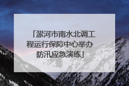 漯河市南水北调工程运行保障中心举办防汛应急演练
