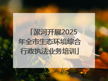 漯河开展2025年全市生态环境综合行政执法业务培训