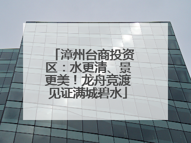 漳州台商投资区：水更清、景更美！龙舟竞渡见证满城碧水