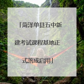 菏泽单县五中新建考试课程基地正式落成启用