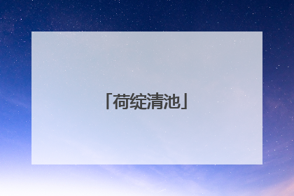 荷绽清池