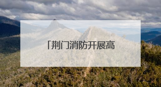 荆门消防开展高考考点及周边消防安全专项检查