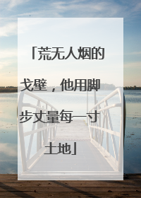 荒无人烟的戈壁，他用脚步丈量每一寸土地