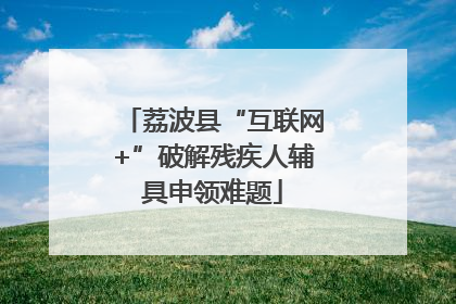 荔波县“互联网+”破解残疾人辅具申领难题