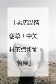 老店温情谢幕！中关村茶点新址曾是