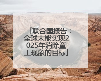 联合国报告：全球未能实现2025年消除童工现象的目标