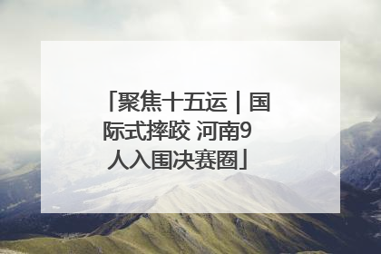 聚焦十五运｜国际式摔跤 河南9人入围决赛圈