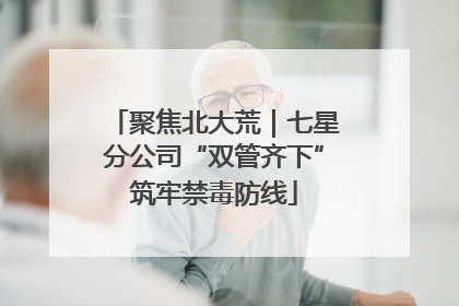 聚焦北大荒｜七星分公司“双管齐下”筑牢禁毒防线