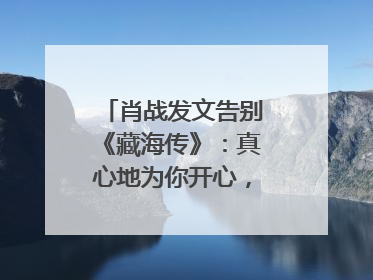 肖战发文告别《藏海传》：真心地为你开心，有这么多人懂你，导演回应“是否有第二季”