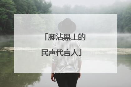 脚沾黑土的民声代言人