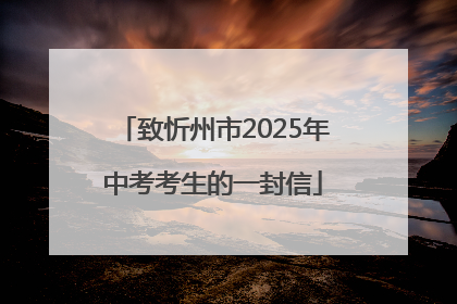 致忻州市2025年中考考生的一封信