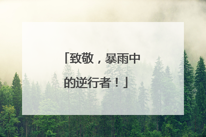 致敬，暴雨中的逆行者！
