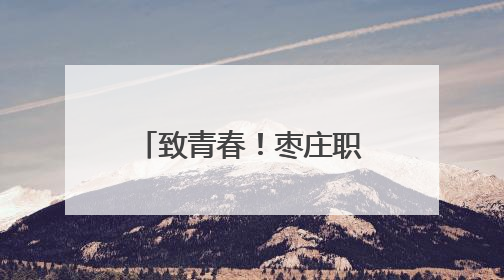 致青春！枣庄职业学院学子与枣庄市2025届毕业生共诉青春故事