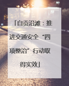 自贡沿滩：推进交通安全“四项整治”行动取得实效