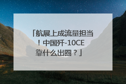 航展上成流量担当！中国歼-10CE靠什么出圈？