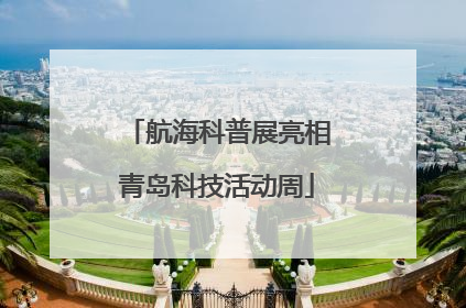 航海科普展亮相青岛科技活动周