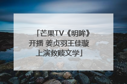 芒果TV《明眸》开播 姜贞羽王佳璇上演救赎文学