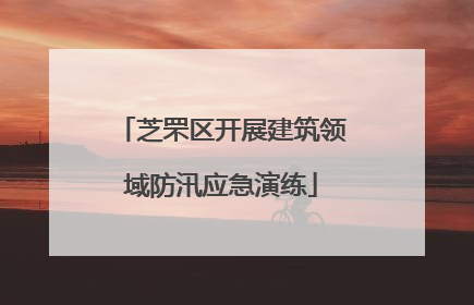芝罘区开展建筑领域防汛应急演练