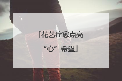 花艺疗愈点亮“心”希望