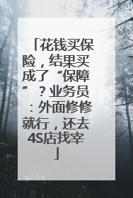 花钱买保险，结果买成了“保障”？业务员：外面修修就行，还去4S店找宰