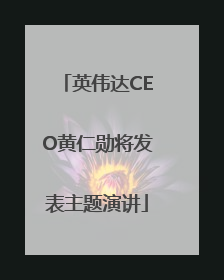英伟达CEO黄仁勋将发表主题演讲