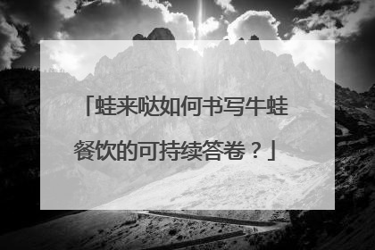 蛙来哒如何书写牛蛙餐饮的可持续答卷？