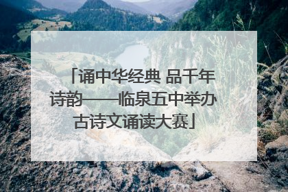 诵中华经典 品千年诗韵——临泉五中举办古诗文诵读大赛