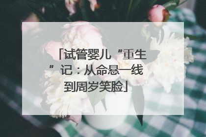 试管婴儿“重生”记：从命悬一线到周岁笑脸