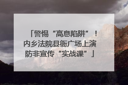 警惕“高息陷阱”！内乡法院县衙广场上演防非宣传“实战课”