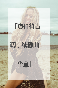 访祥符古调，续豫曲华章