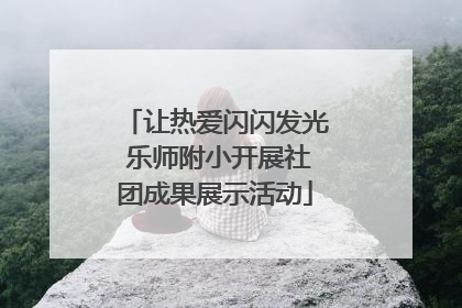 让热爱闪闪发光 乐师附小开展社团成果展示活动
