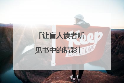 让盲人读者听见书中的精彩