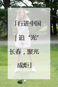 行进中国｜追“光”长春，聚光成炬