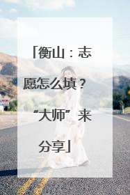 衡山：志愿怎么填？“大师”来分享