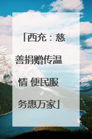 西充：慈善捐赠传温情 便民服务惠万家