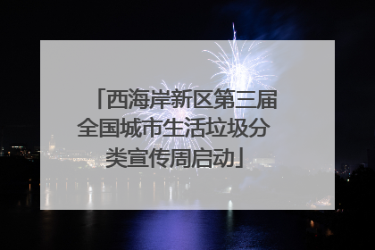 西海岸新区第三届全国城市生活垃圾分类宣传周启动