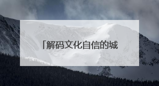 解码文化自信的城市样本｜“红都”续写新传奇——解码“共和国摇篮”瑞金的文化自信样本