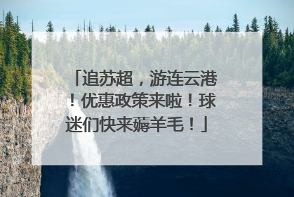 追苏超，游连云港！优惠政策来啦！球迷们快来薅羊毛！