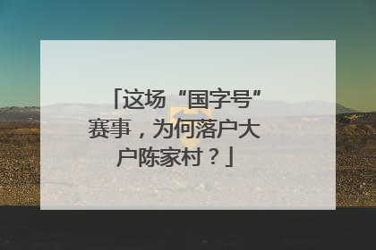 这场“国字号”赛事，为何落户大户陈家村？