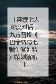 连续七天深度对话，九方智投《巴菲特与七顿午餐》特别策划解析